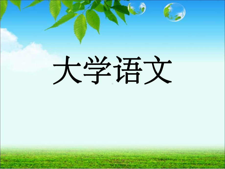 诗歌的特点与欣赏ppt课件.ppt_第1页