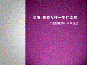 女性健康知识讲座ppt课件(同名41).ppt