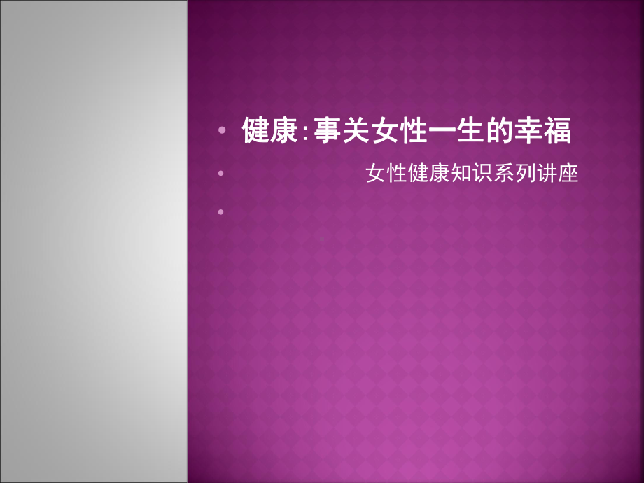 女性健康知识讲座ppt课件(同名41).ppt_第1页