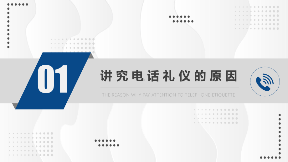 日常电话礼仪企业人员在职岗位培训图文PPT课件模板.pptx_第3页