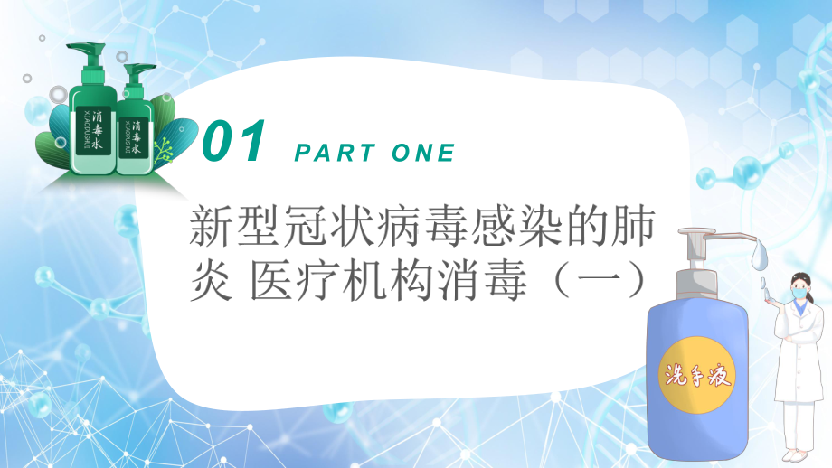 科学消毒是防护的第一步工作图文PPT课件模板.pptx_第3页