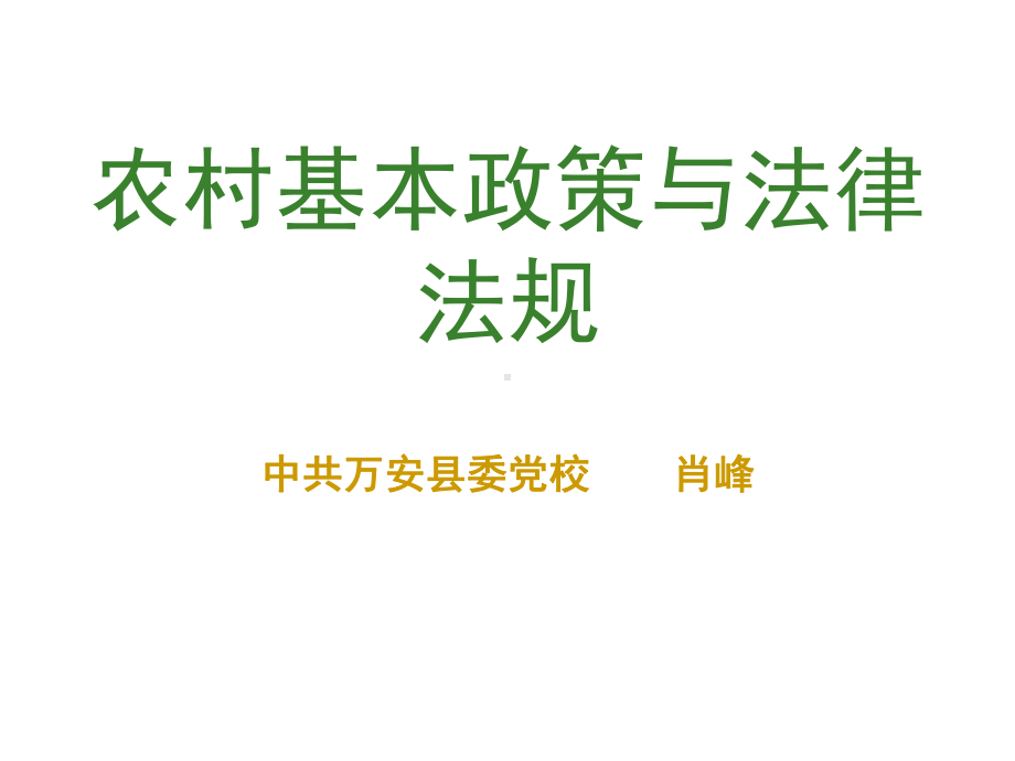 农村基本政策与法规精品PPT课件.pptx_第1页