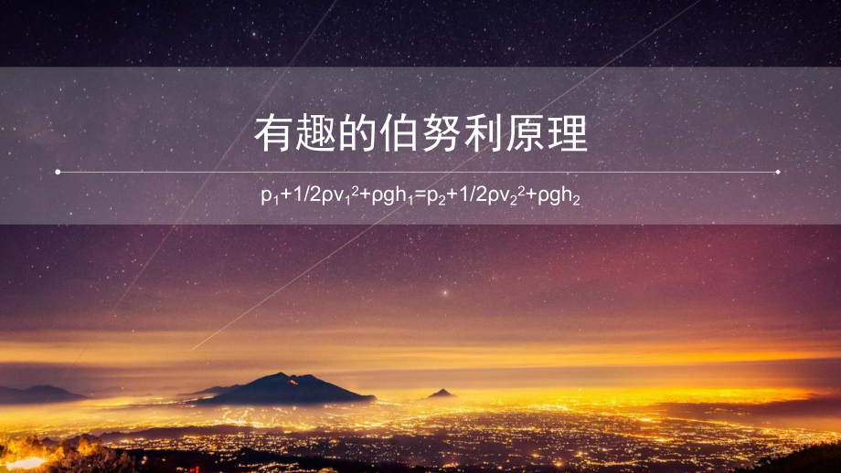 有趣的伯努利原理ppt课件.ppt_第1页