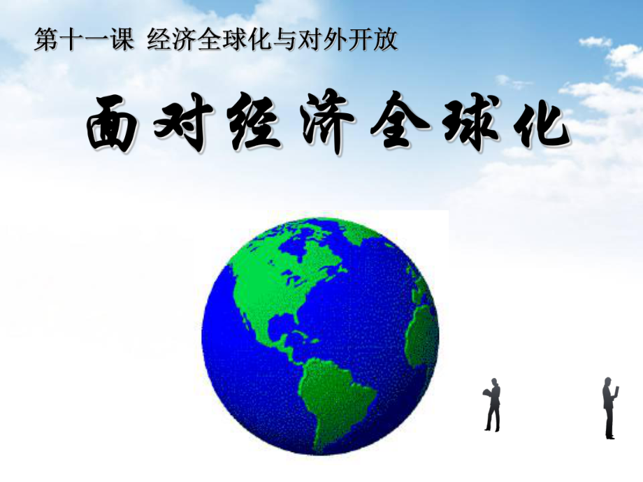 经济全球化的影响-ppt课件.ppt_第1页