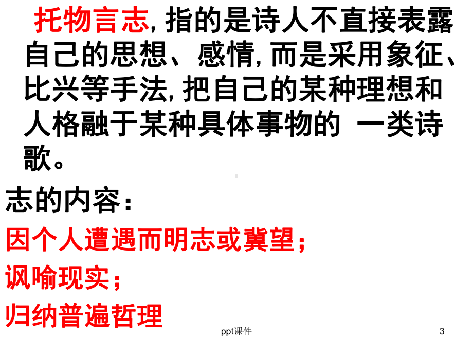 托物言志诗歌欣赏-ppt课件.ppt_第3页