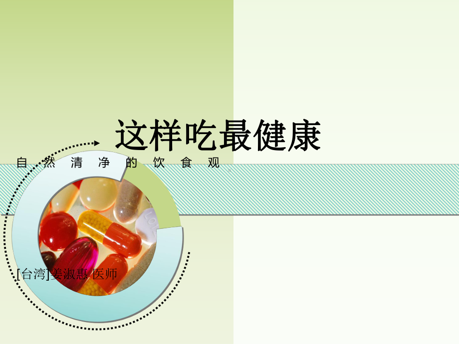 《这样吃最健康》PPT课件ppt课件.ppt_第1页