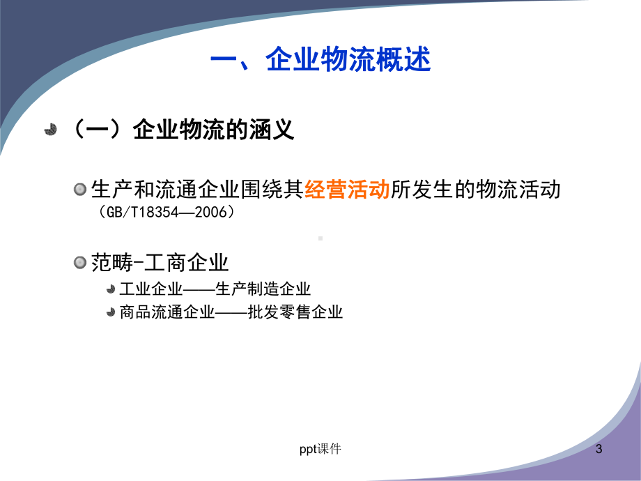 企业物流-ppt课件.ppt_第3页