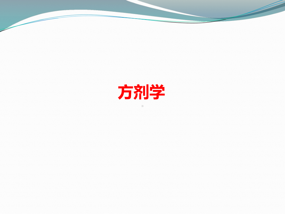 方剂学ppt课件.pptx_第1页