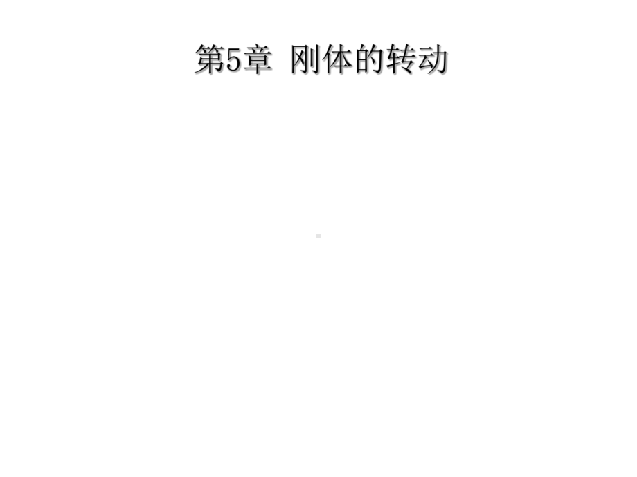 大学物理刚体(老师课件).ppt_第1页