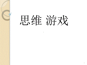 小学思维游戏ppt课件.ppt