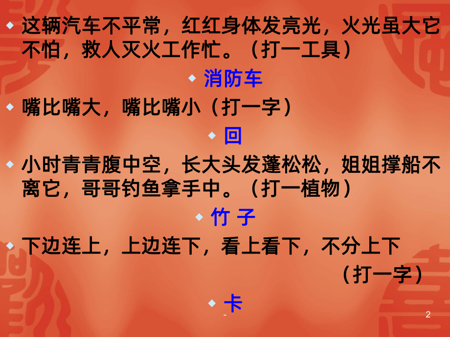 有趣的汉字—字谜PPT课件.ppt_第2页