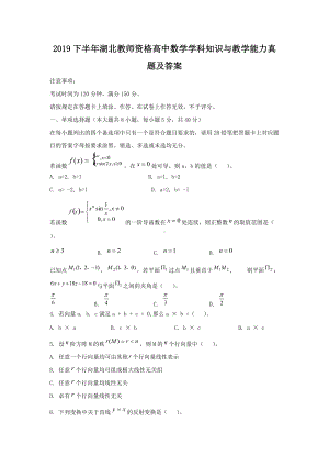 2019下半年湖北教师资格高中数学学科知识与教学能力真题及答案.doc