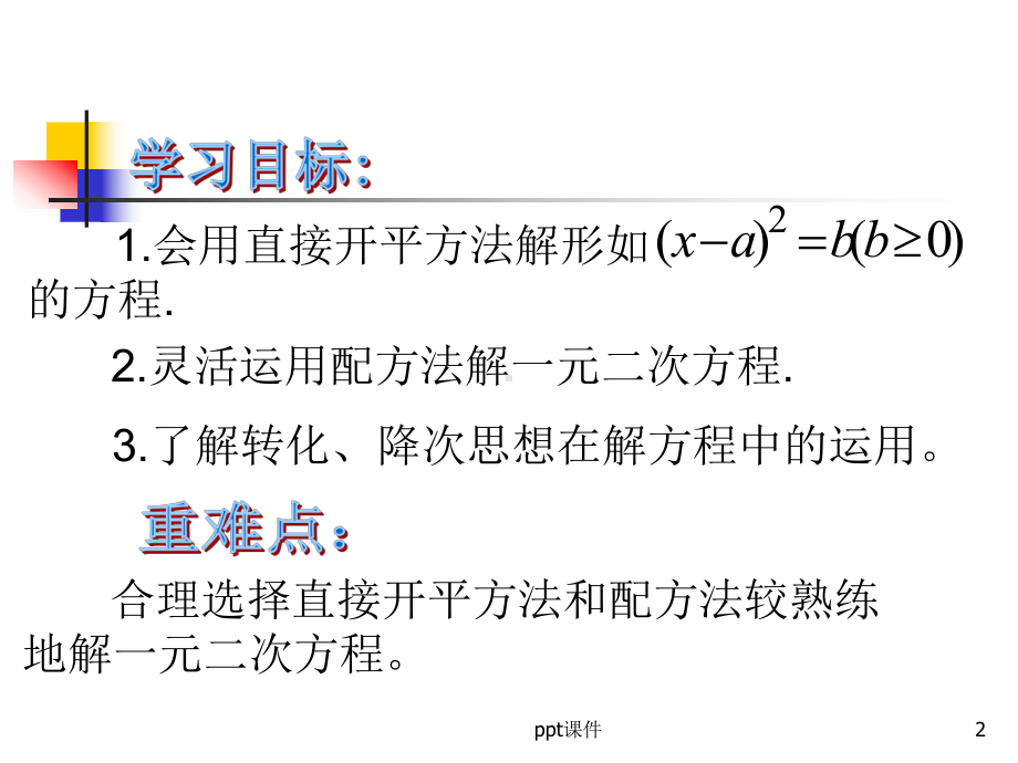 一元二次方程的解法（一、二）-ppt课件.ppt_第2页