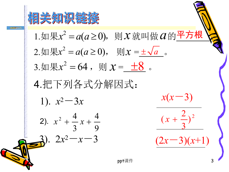 一元二次方程的解法（一、二）-ppt课件.ppt_第3页