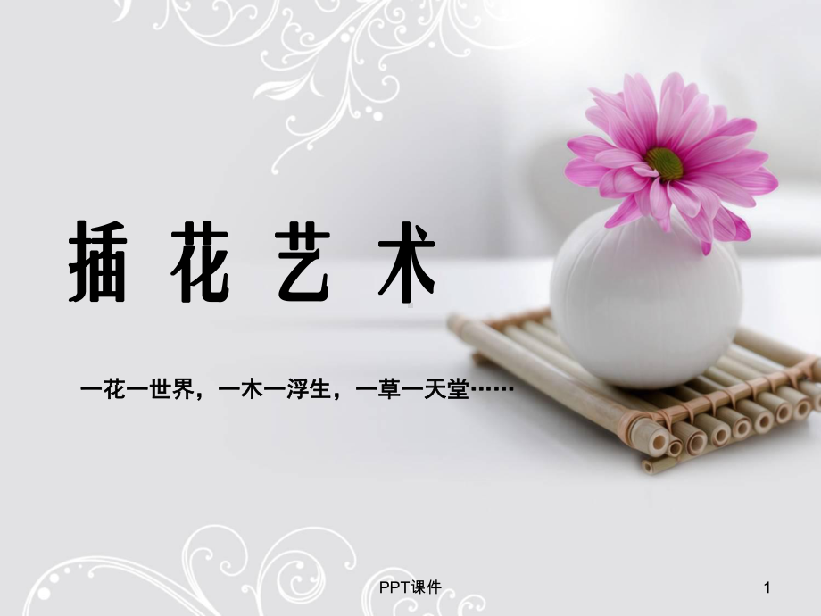 周遂林-插花沙龙课程课件-ppt课件.ppt_第1页