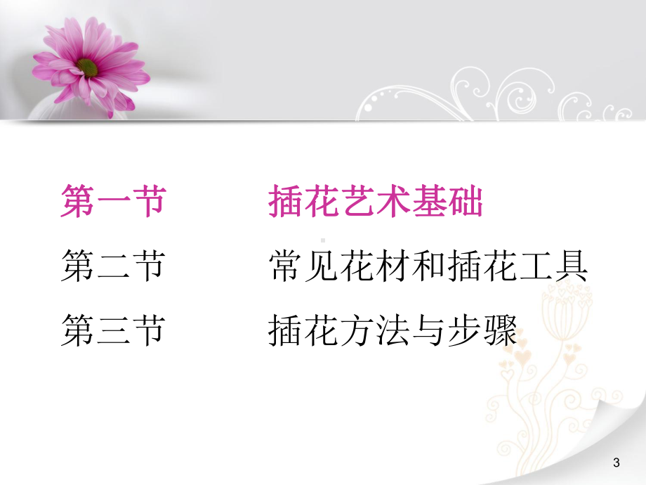 周遂林-插花沙龙课程课件-ppt课件.ppt_第3页