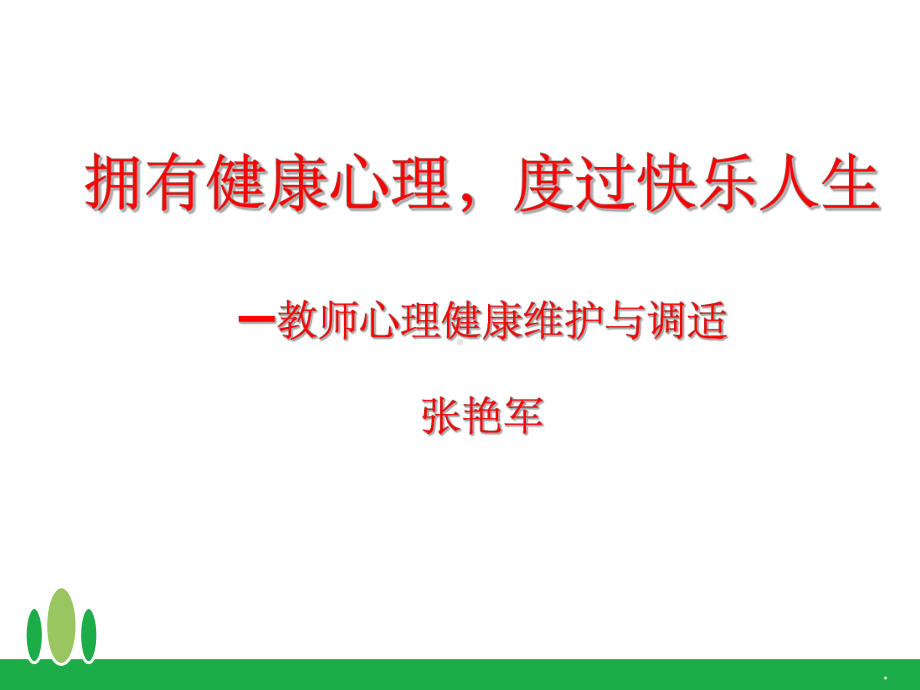 教师心理健康讲座67688ppt课件.ppt_第1页