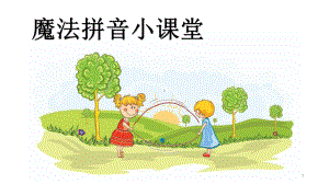 幼小衔接语文ppt课件.pptx