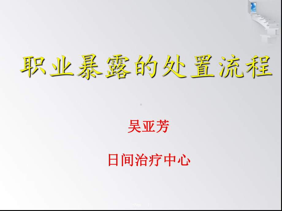 职业暴露处置流程-ppt课件.ppt_第1页