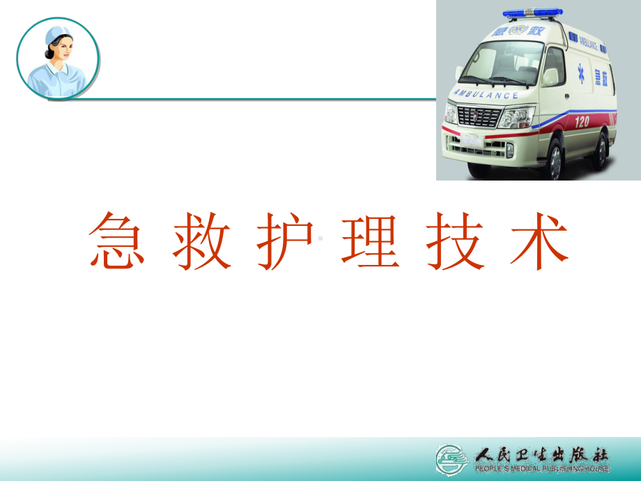 急救ppt课件.ppt_第2页