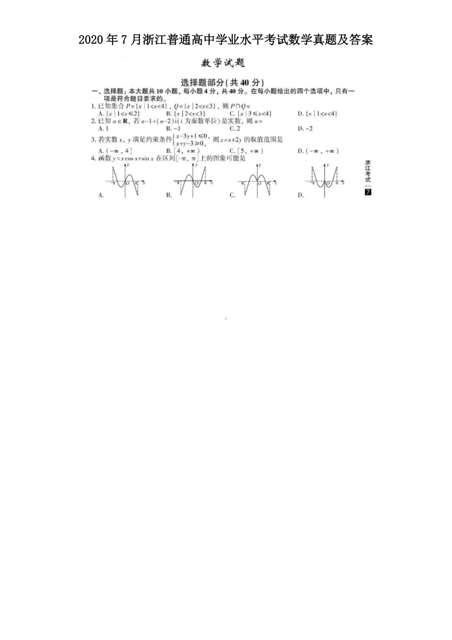 2020年7月浙江普通高中学业水平考试数学真题及答案.doc_第1页