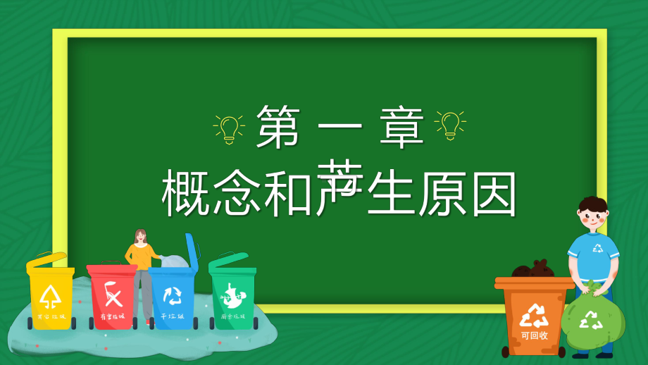 卡通风垃圾分类绿色环保教育图文PPT课件模板.pptx_第3页