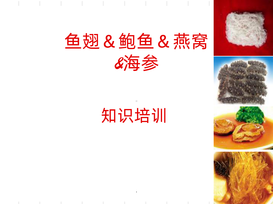 鱼翅鲍鱼知识PPT课件.ppt_第1页