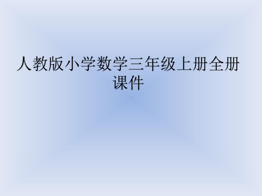 人教版小学数学三年级上册全册课件(第八单元全部).pptx_第1页