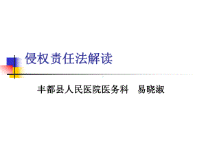 侵权责任法及病历书写规范培训课件.ppt