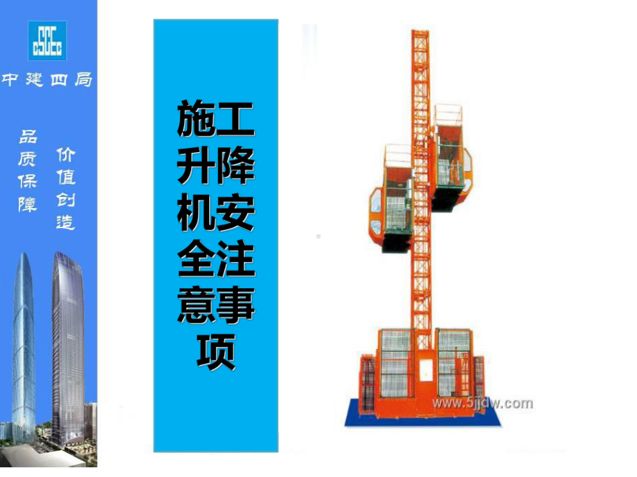 施工电梯安全注意事项PPT课件.ppt_第1页