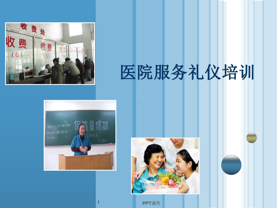 医院保洁员服务礼仪培训-ppt课件.ppt_第1页