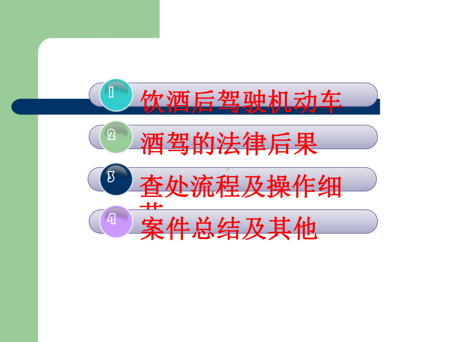 80ml以下酒驾查处课件.ppt_第3页