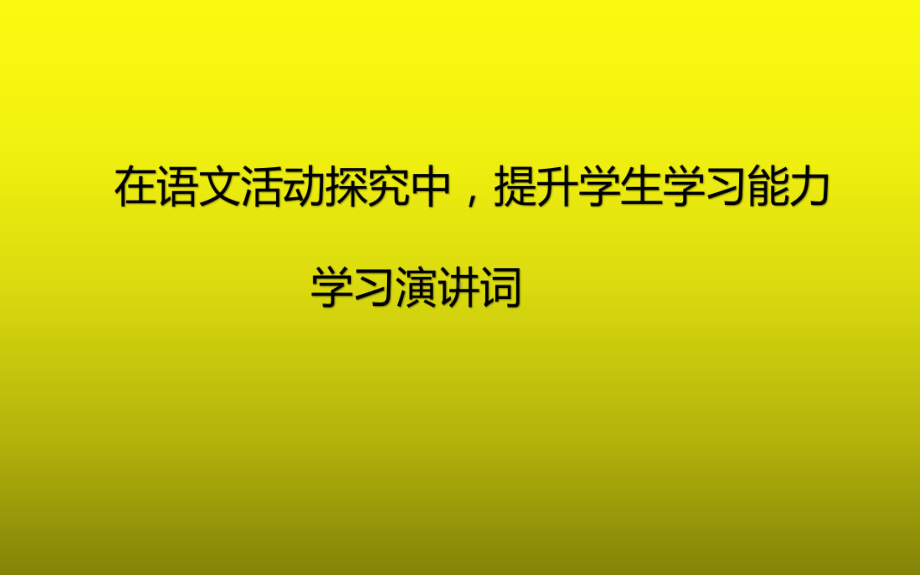 《学习演讲词》公开课一等奖课件.pptx_第2页