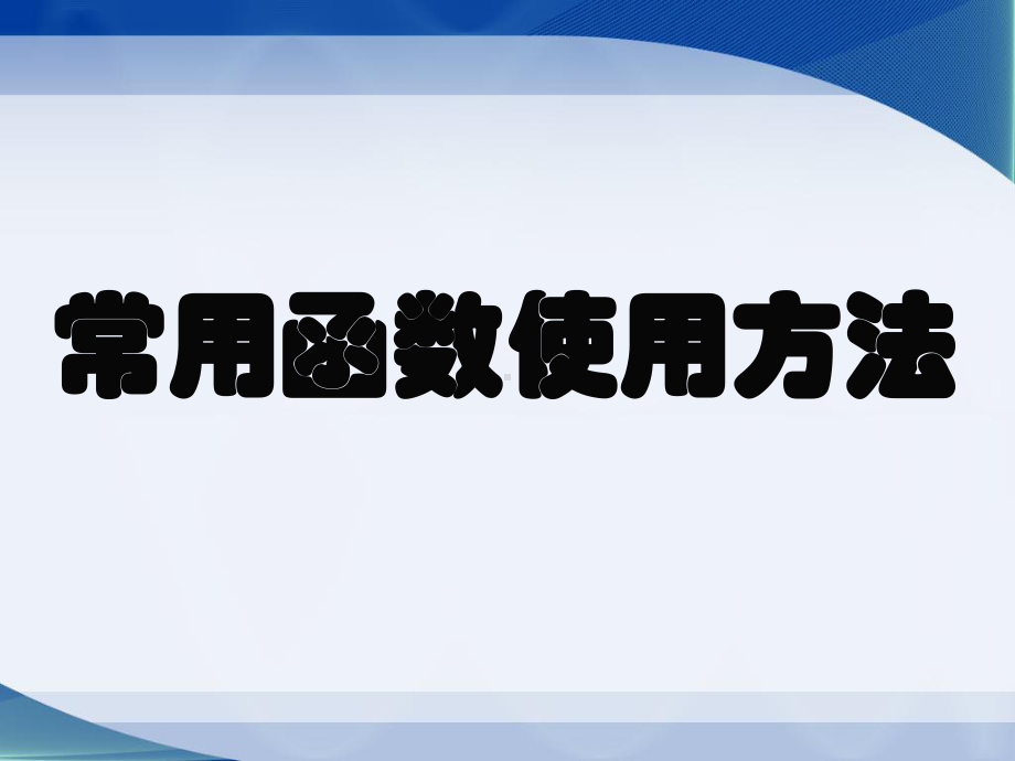 EXCEL函数培训教程PPT课件.ppt_第1页