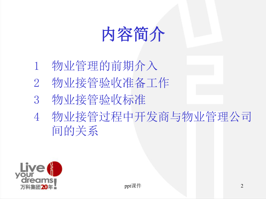 万科物业前期介入与接管验收-ppt课件.ppt_第2页