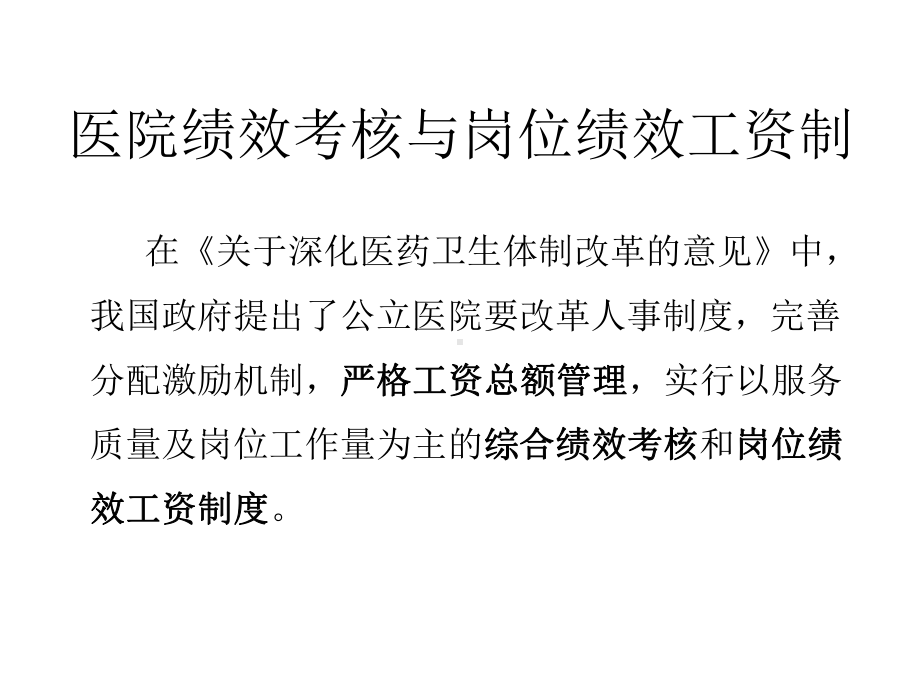 医院绩效考核与岗位绩效工资制改革ppt课件.ppt_第2页