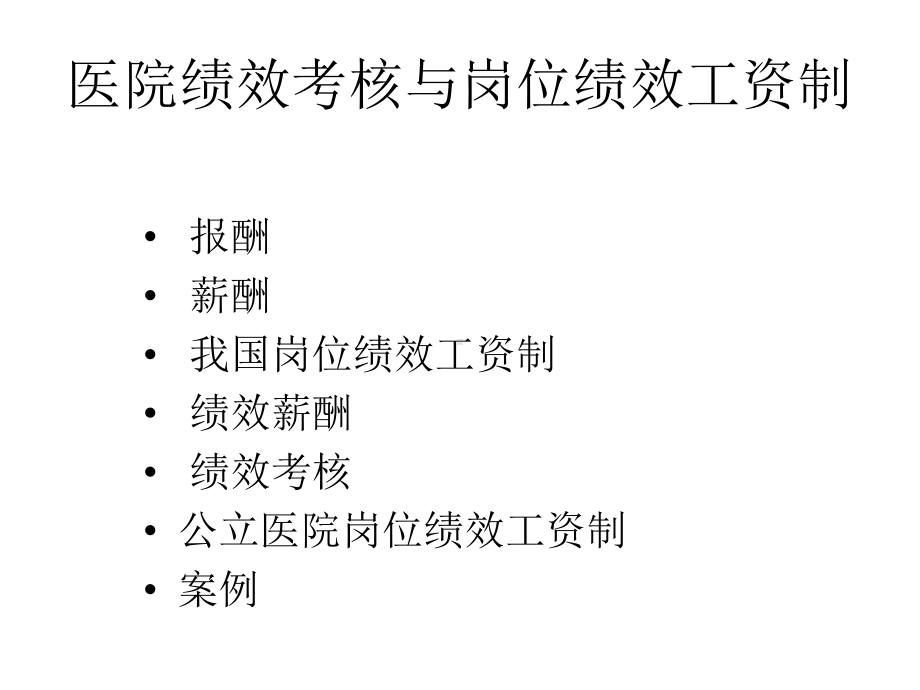 医院绩效考核与岗位绩效工资制改革ppt课件.ppt_第3页