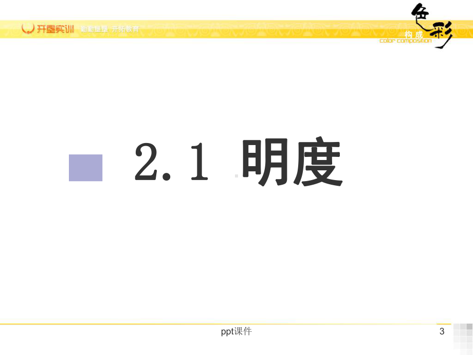 第二章-色彩的三属性与色立体-ppt课件.ppt_第3页