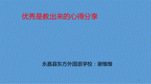 优秀是教出来的读书分享PPT课件.ppt