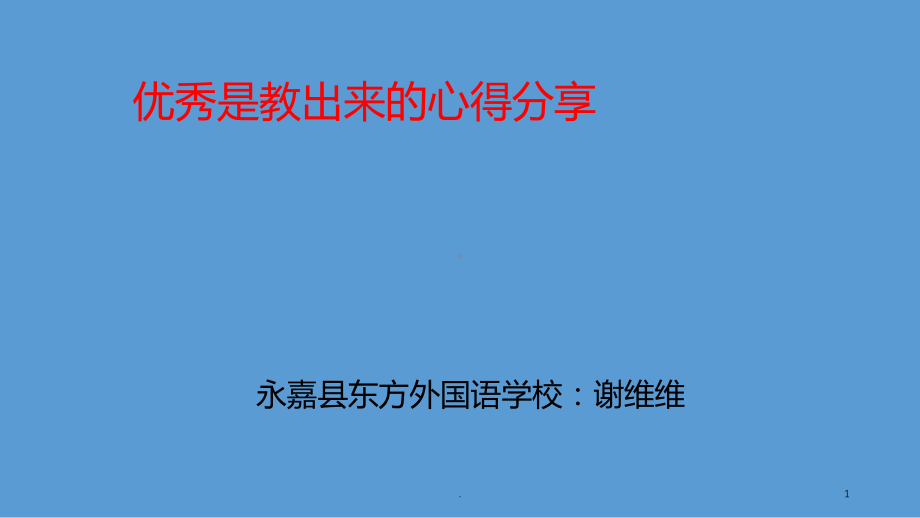 优秀是教出来的读书分享PPT课件.ppt_第1页