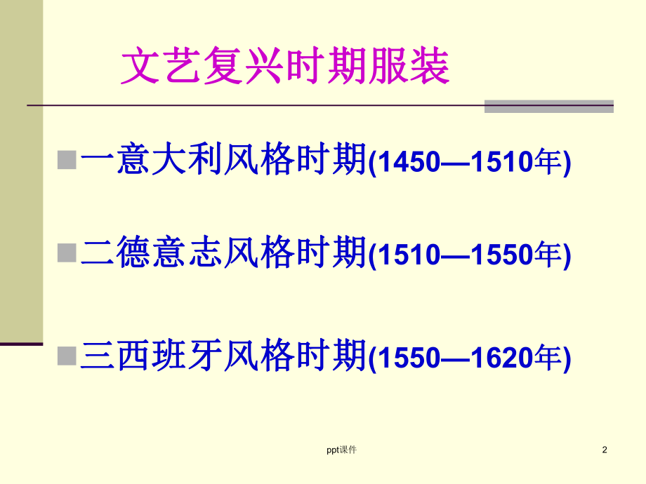 文艺复兴时期服装-ppt课件.ppt_第2页