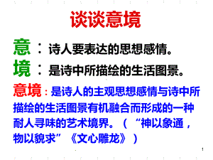 诗歌鉴赏之意境专题PPT课件.ppt