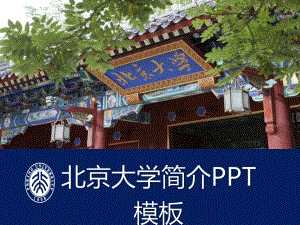 北京大学简介ppt课件.pptx