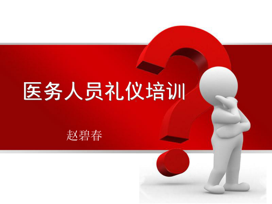 医务人员礼仪培训69806PPT课件.ppt_第1页