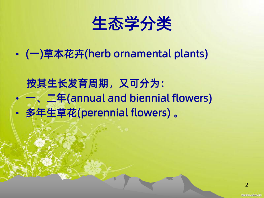 常见花卉的分类PPT课件.ppt_第2页