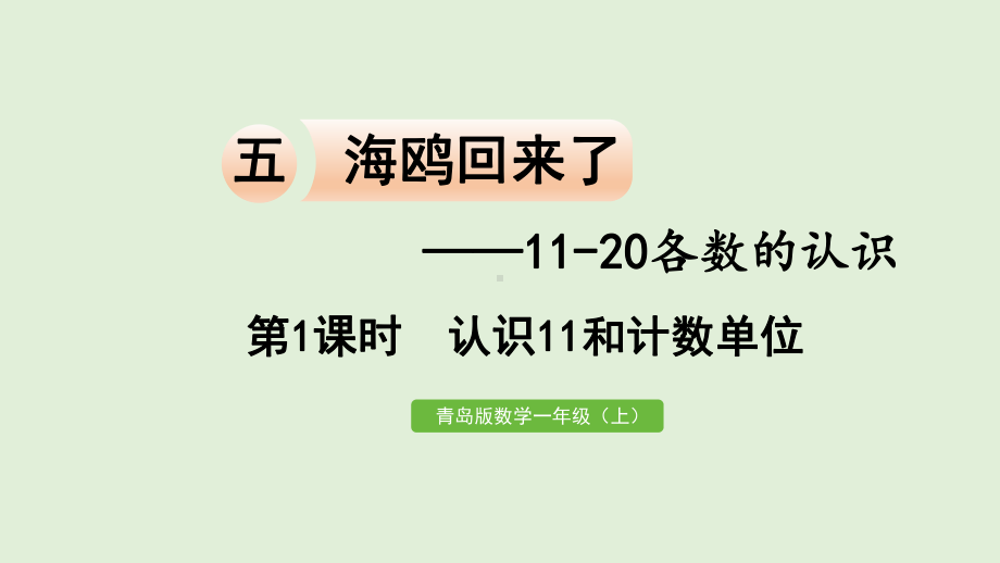 青岛版（六三制）一年级上册《数学》五第1课时 认识11和计数单位ppt课件.pptx_第1页