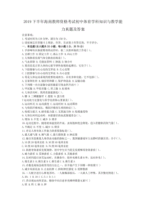 2019下半年海南教师资格考试初中体育学科知识与教学能力真题及答案.doc