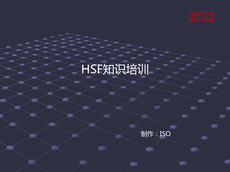 HSF知识培训PPT课件.ppt_第1页