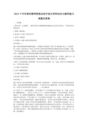 2019下半年贵州教师资格证初中语文学科知识与教学能力真题及答案.doc