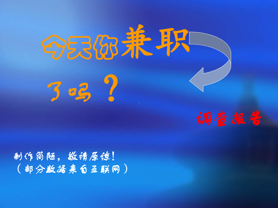 大学生兼职PPT课件.ppt_第1页